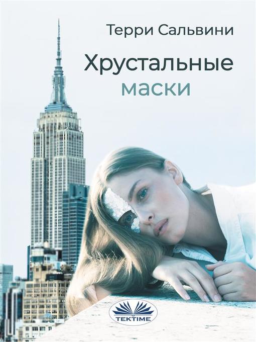 Title details for Хрустальные маски by Terry Salvini - Available